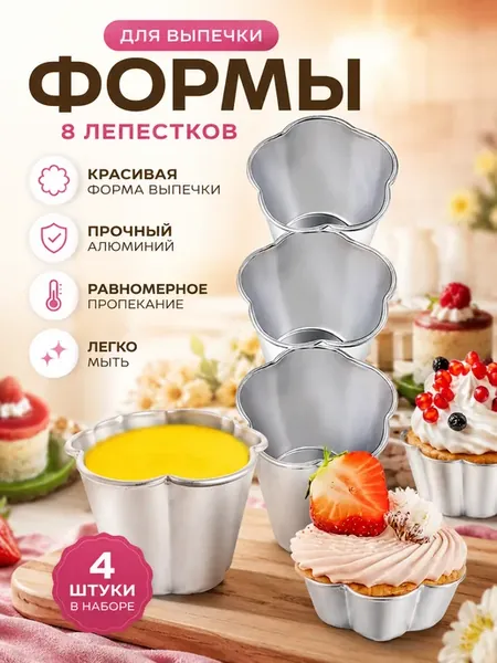 Алюминиевые формы для кексов и десертов