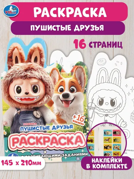 Раскраска для детей с развивающими заданиями Пушистые друзья, 16 страниц, 16 наклеек, Умка