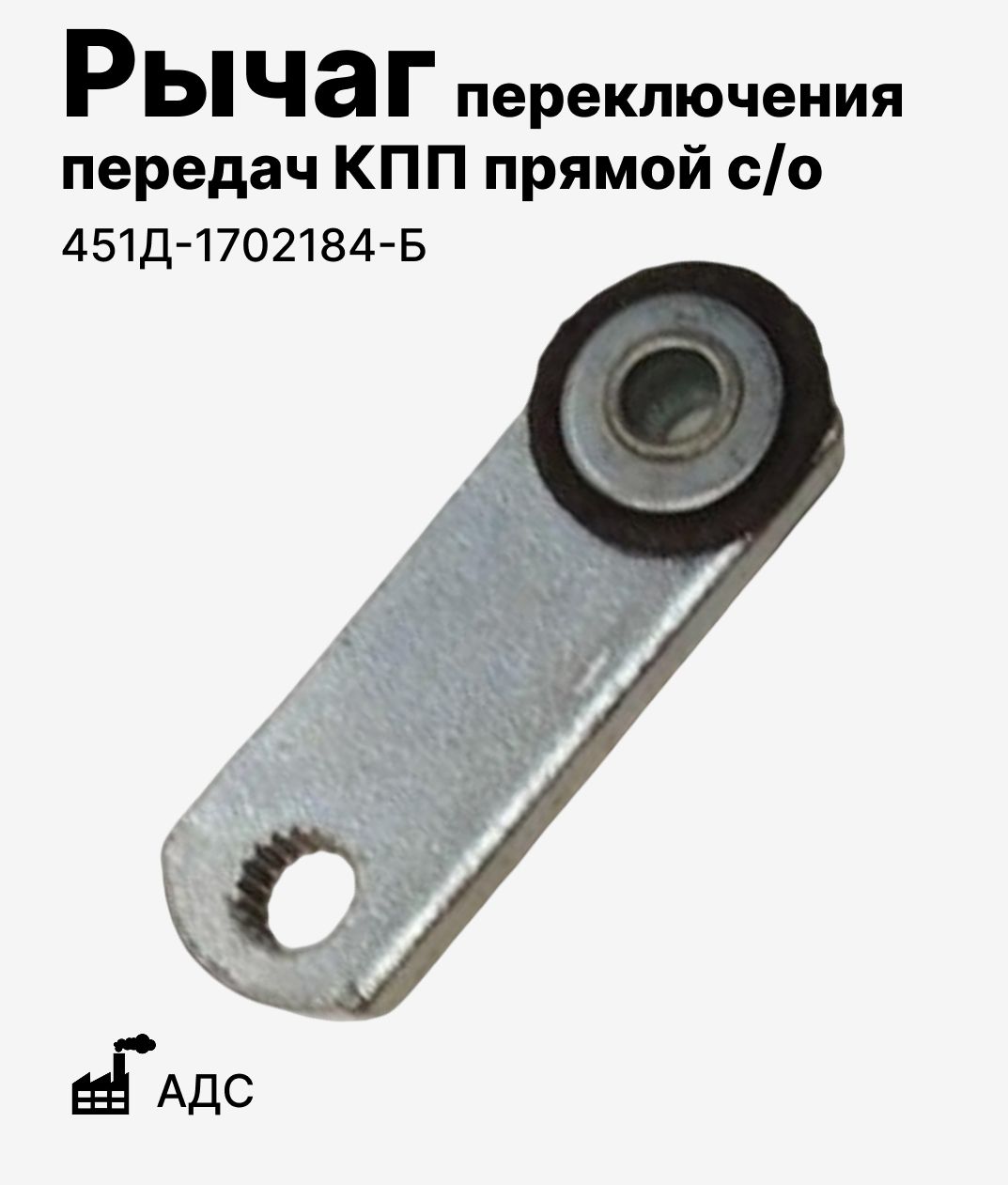 Рычаг переключения передач КПП прямой с/о АДС (451Д-1702184-Б)