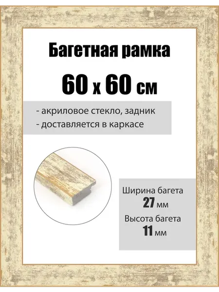 Рамка для картин 60 x 60 см, со стеклом багетнаяРБ-092