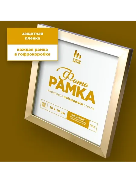 Фоторамка 15х15, 1 шт
