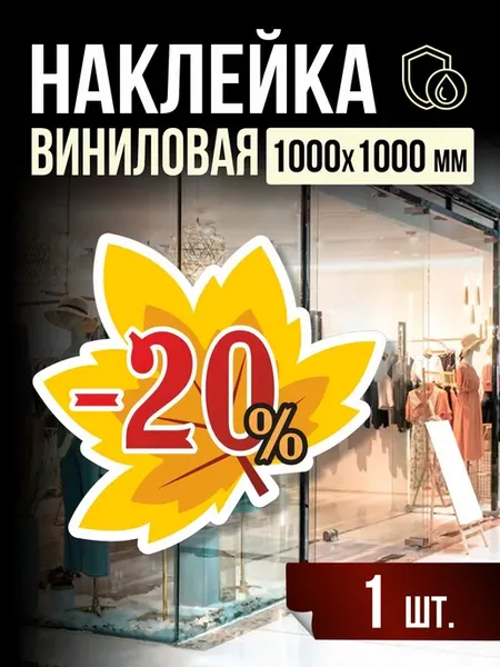 Наклейка Минус 20% на витрину 100х100 см, 1 шт