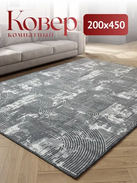 Ковер комнатный с ворсом 200х450