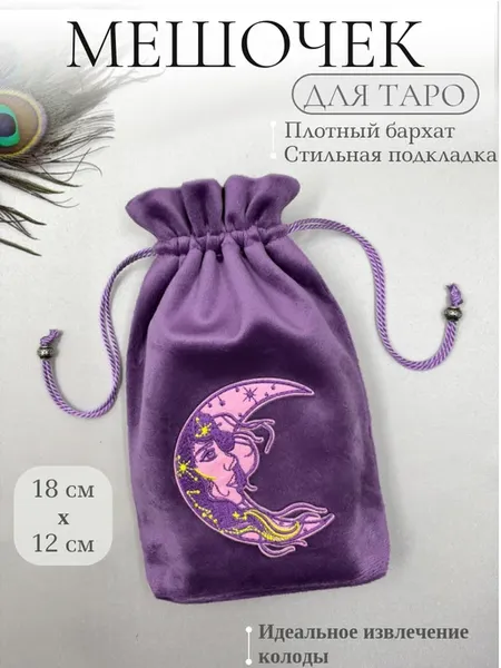 Мешочек для карт Таро, украшений и рун