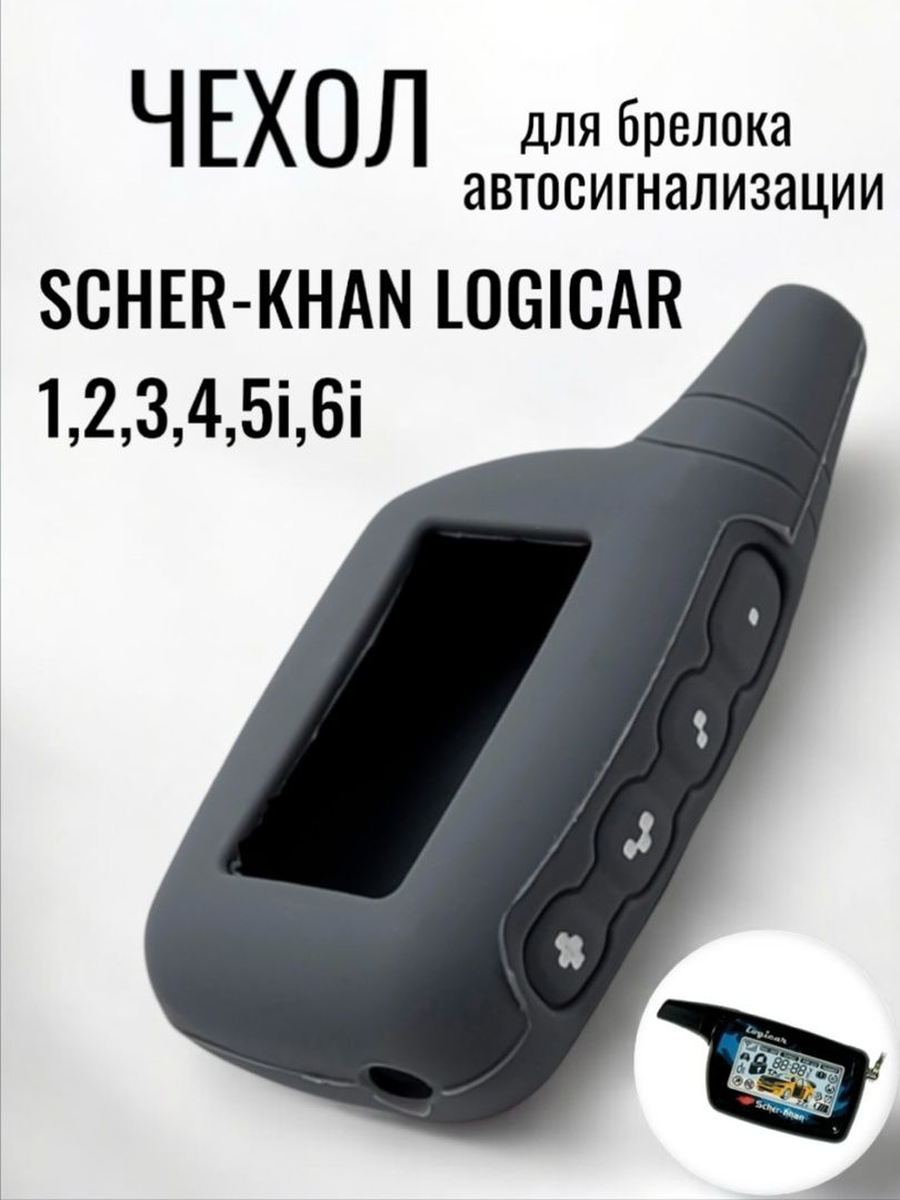 Чехол силиконовый для брелока ( пульта ) сигнализации Scher-khan Logicar 1, 2, 3, 4, 5i, 6i, серый