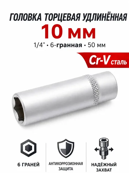 Головка шестигранная удлинённая Дело Техники 600260, 10 мм, 1/4