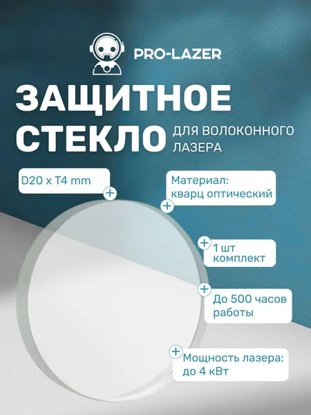 20x4 мм, до 4 кВт, 1 шт. Защитное стекло для лазерного станка