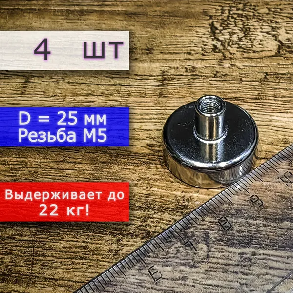Неодимовое магнитное крепление 25 мм с резьбой М5 (4 шт)