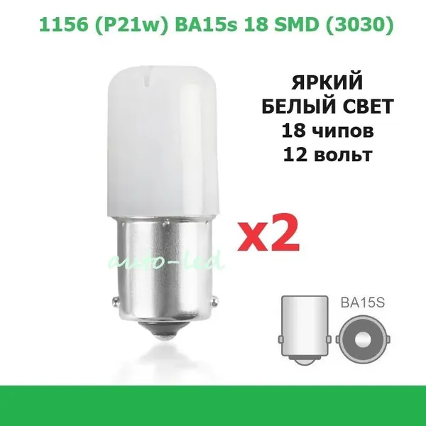 Лампа светодиодная автомобильная 1156 (P21w, S25, T25) 18 SMD (3030) БЕЛЫЙ СВЕТ 12вольт -2 штуки