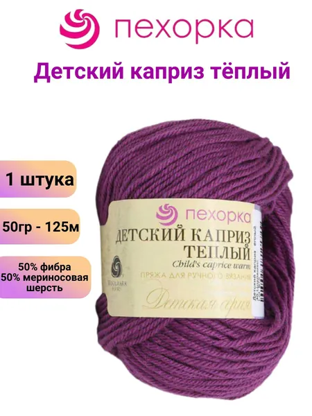 Пряжа для вязания Детский каприз теплый Пехорка 40 цикламен /1 штука 50% мериносовая шерсть, 50% фибра, 50гр / 125м