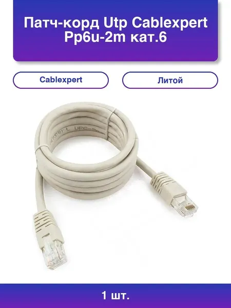 1шт. Патч-корд UTP Cablexpert PP6U-2M кат.6, 2м, литой, многожильный (серый)