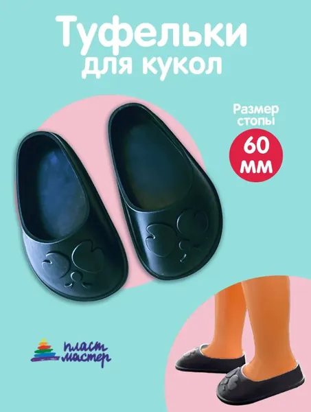 Пластмастер Обувь для кукол, туфли для кукол чёрные 60 мм