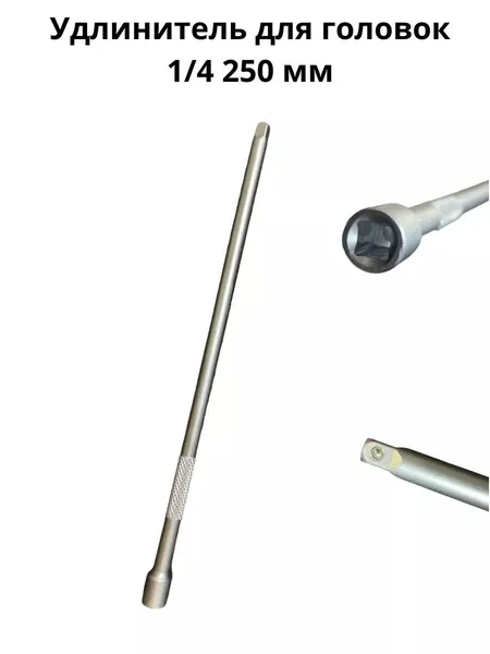 Удлинитель для головок 1/4"