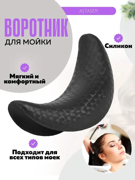 Воротник для мойки/Подголовник для раковины парикмахерский/Накладка лоток для окрашивания и стрижки силиконовый
