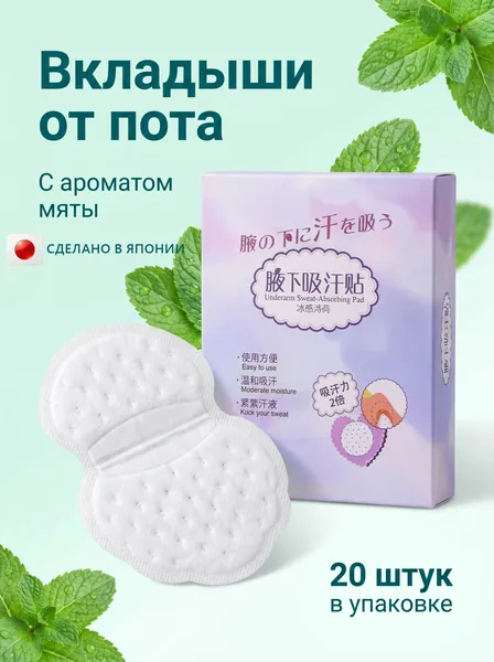 Вкладыши от пота, 20 шт.