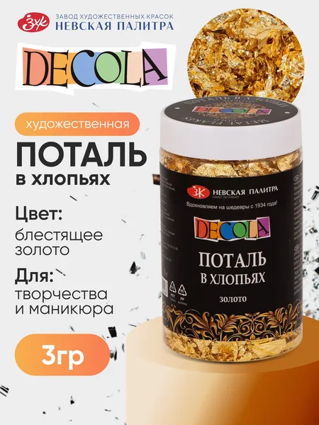 Decola Золотая поталь для ногтей и творчества хлопья, 3 грамма