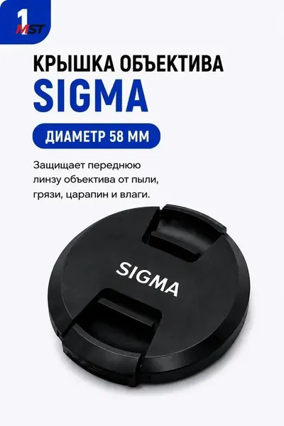 Защитная крышка объектива Sigma 58 мм - передняя защита для фотоаппарата