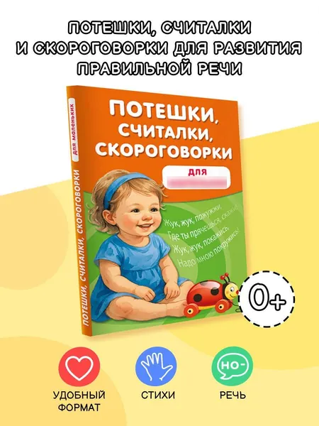 Потешки, считалки, скороговорки для маленьких | Дмитриева Валентина Геннадьевна