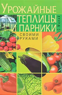 Урожайные теплицы и парники. Своими руками | Книга б/у