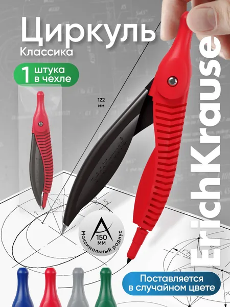 Циркуль пластиковый ErichKrause Classic, 122мм, ПВХ чехол, ассорти