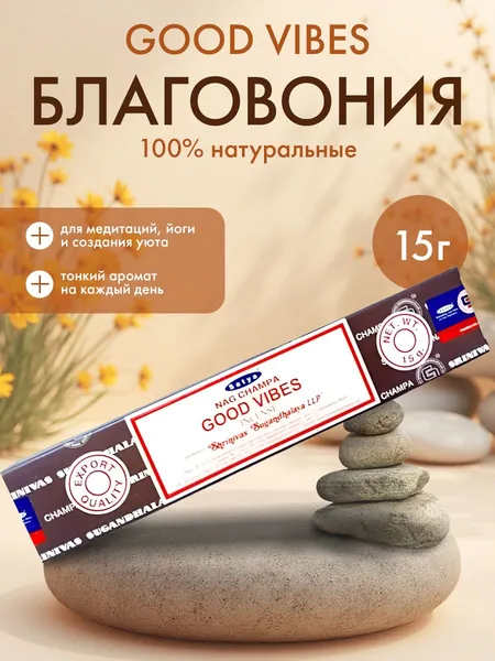 SATYA Good Vibes Благовоние 15г