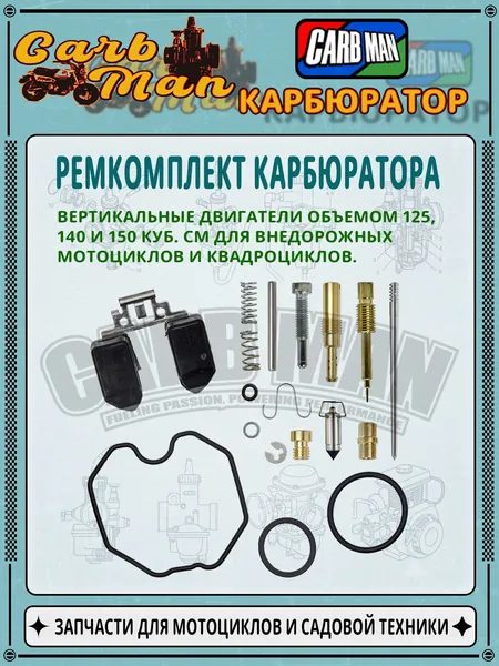 Ремонтный комплект карбюратора PZ26 для мотоциклов CG125