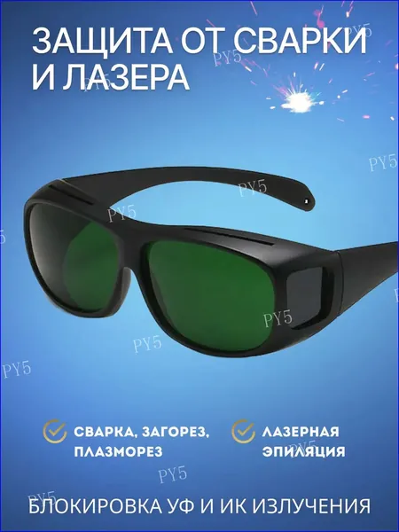Очки для сварки металла и лазерной эпиляции, сварочные для сварщика полуавтоматом и газосварки газом, зеленые защитные для маникюра, от излучения уровня лазера, с защитой для глаз от электросварки