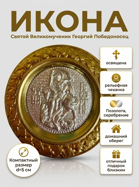 Икона на магните /тарелочка с иконой на магните "Святой Великомученик Георгий Победоносец"/металл, освящена