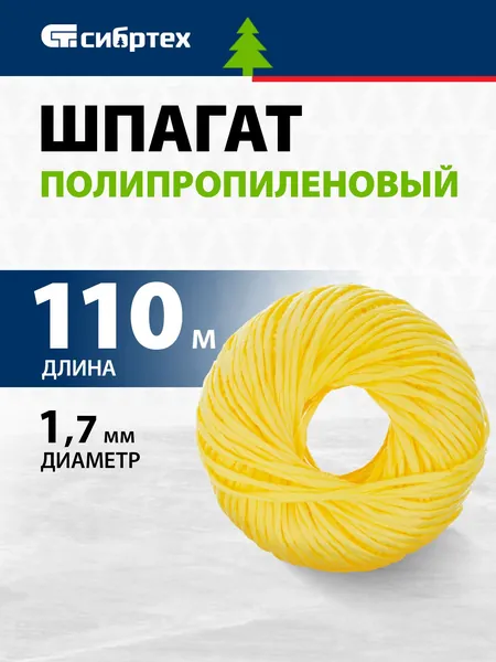 Веревка / шпагат полипропиленовый СИБРТЕХ, 1.7 мм толщина и 110 м длина, многониточная свивка, устойчивость к истиранию, влаге, высокая термо- и морозостойкость, бечевка / канат желтый 93978