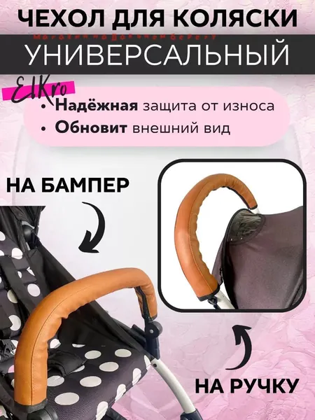 Чехол кожаный на ручку коляски.
