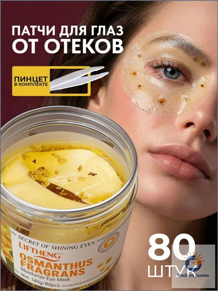 Патчи тканевые антивозрастные для глаз от отеков, мешков, синяков, темных кругов, морщин Sadoer / Набор патчей османтус уход за лицом / Витаминные увлажняющие одноразовые маски с гиалуроновой кислотой