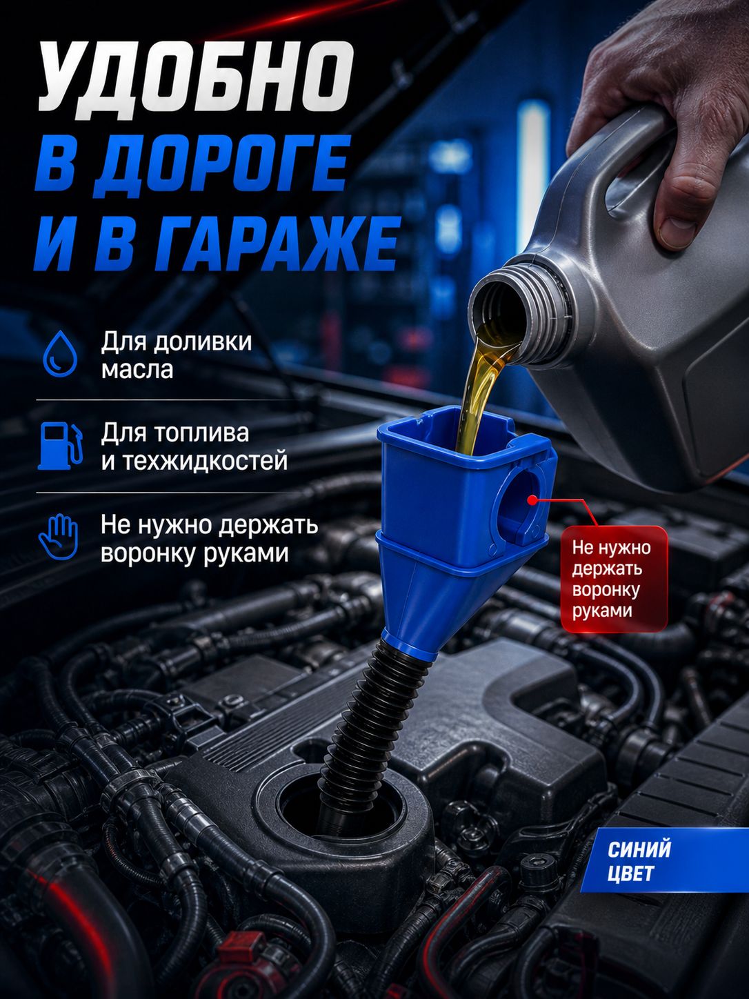 Воронка для залива масла и топлива, гибкая, универсальная, синяя, для автомобиля