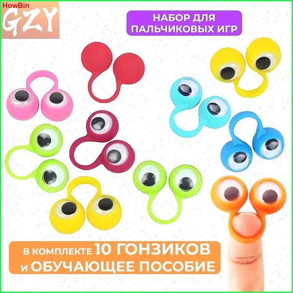 Развивающий набор из 10 штук, забавные гонзики для детских пальчиков, 14 мм, сенсорные тактильные игры на мелкую моторику, включая концепции лево-вправо, вверх и вниз, обучающая брошюра.