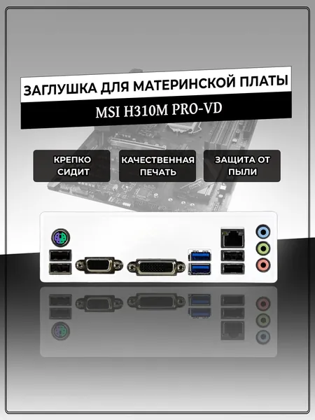Заглушка для материнской платы MSI H310M PRO-VD