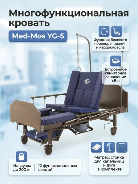 Кровать медицинская функциональная Мед-Мос YG-5 для лежачих больных, механическая с функцией бокового переворачивания и кардиокресла, санитарным оснащением и матрасом, ЛДСП, цвет венге