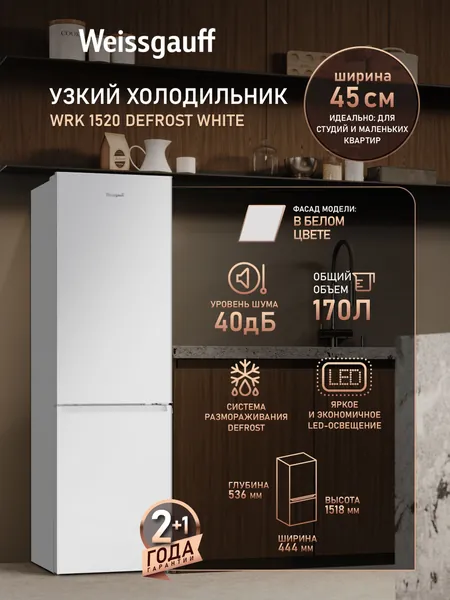 Weissgauff Холодильник Двухкамерный шириной 45 см WRK 1520 Defrost White, Общий объём 170 л, Ящик для овощей и фруктов, Полки из закаленного стекла, Перенавешиваемые двери, Низкий уровень шума 40 дБ, LED-освещение, Класс энергопотребления А+, белый, прозрачный. Уцененный товар