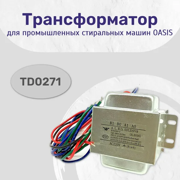 Трансформатор TD0271 220V для промышленной стиральной машины OASIS