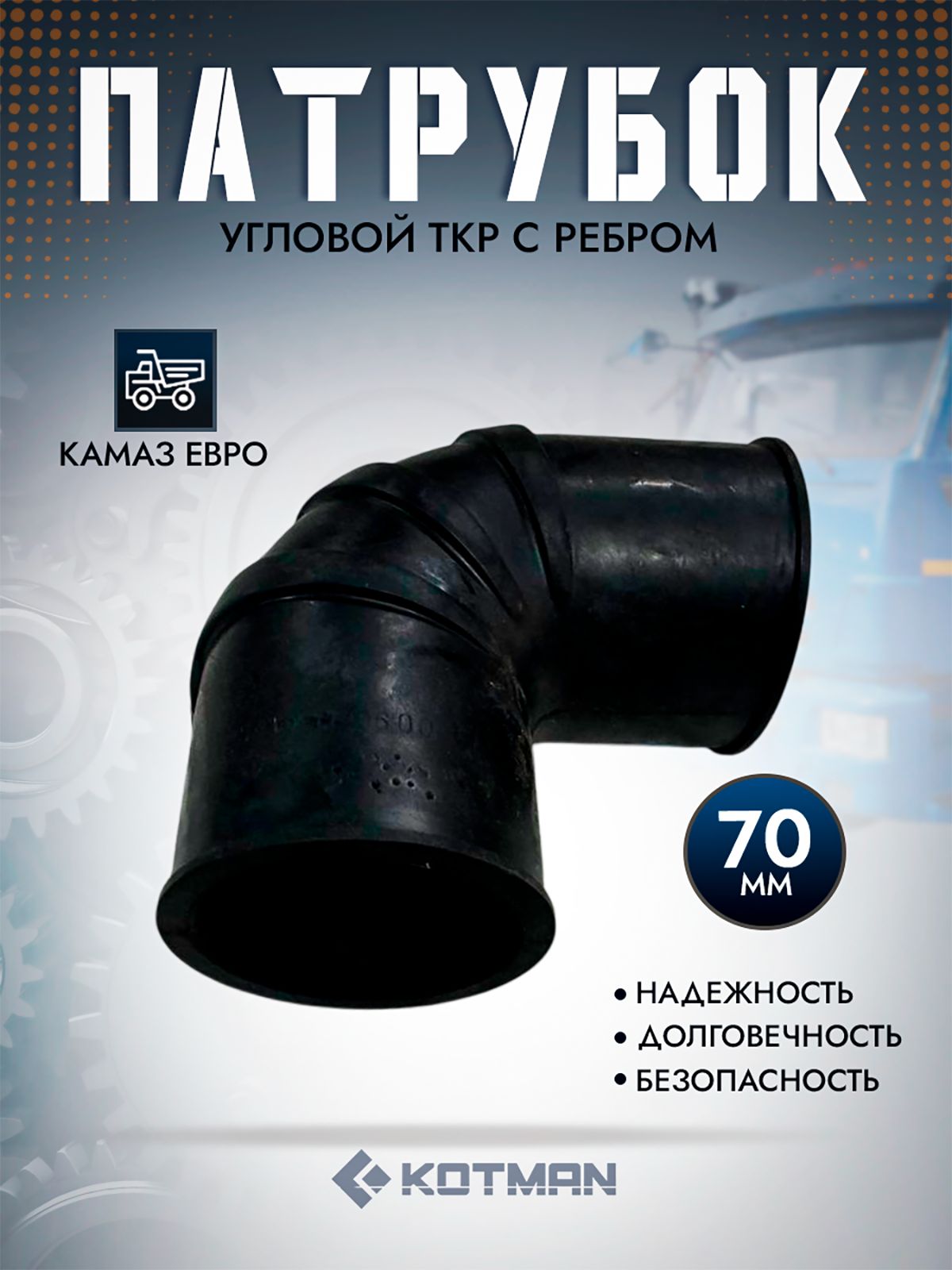 Патрубок угловой на ТКР с ребром для КАМАЗ ЕВРО D-70 мм 54112-1109600
