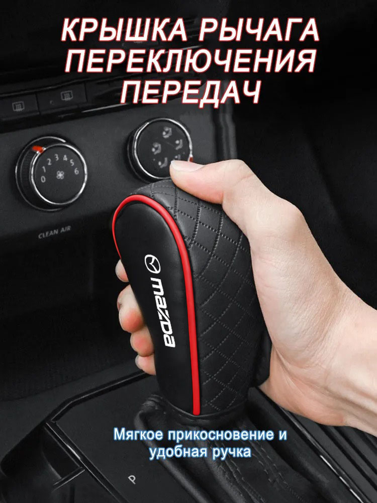Чехол рычага переключения передач автомобиля Mazda, Черно-красный, 1 шт.