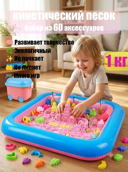 Кинетический песок 1 кг набор для детей с надувной песочницей 60 предметов / Космический умный песок для лепки / Детская песочница для дома / Развивающие игрушки для мальчика девочки от 3 лет
