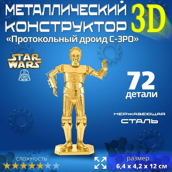 3д конструктор металлический для взрослых и детей. Коллекционный набор для сборки мини моделей 3d пазл железный для мальчиков и девочек (14+). Звёздные войны "Протокольный дроид C-3PO". Star Wars