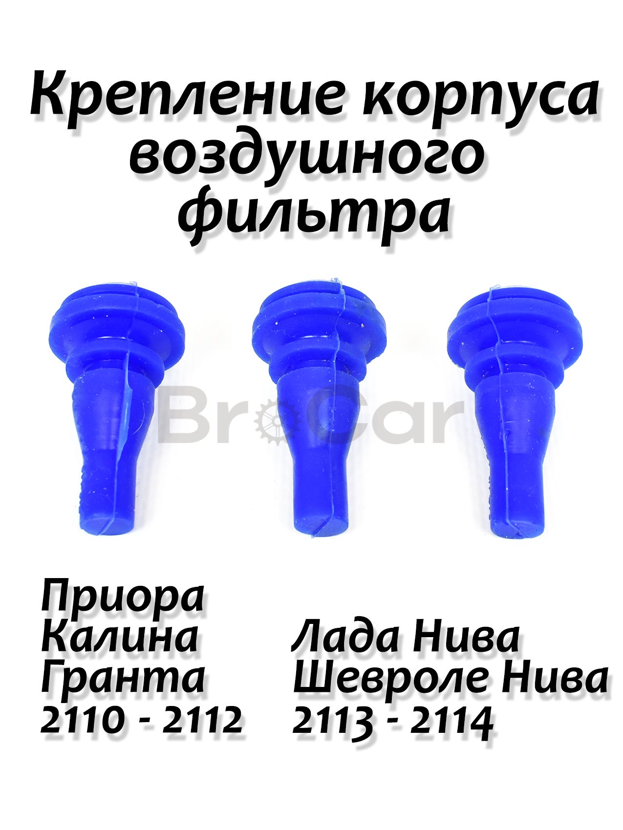 Крепления корпуса воздушного фильтра, крепеж опоры воздухана, комплект 3 шт. Синий силикон ВАЗ 2110 2111 2112, 2113 2114 2115 Лада Гранта Приора Калина Гранта ФЛ Нива Урбан, Chevrolet Niva 2123
