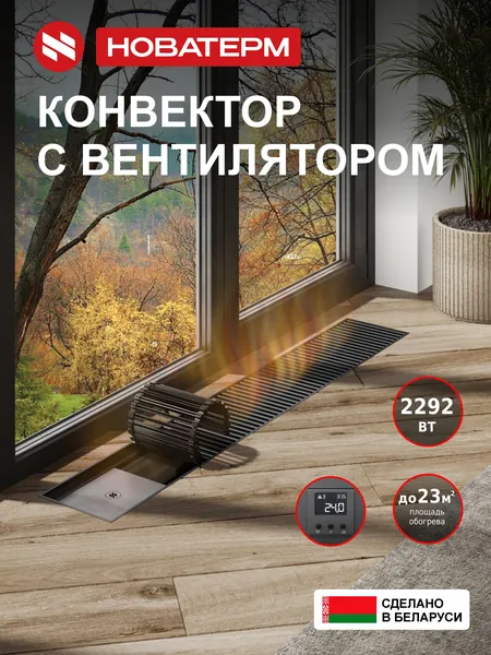 Конвектор с вентилятором 250х75х1400, полный комплект (блок питания 220V/24V, блок управления с Wi-fi модулем), водяной, внутрипольный, с решеткой, цвет черный, радиатор отопления