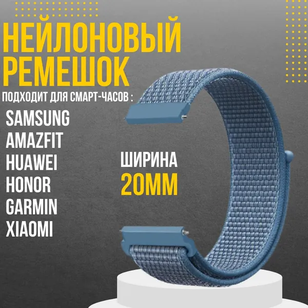Нейлоновый ремешок для часов 20мм тканевый браслет 20 мм для смарт часов Samsung Galaxy Watch , Gear Sport , Amazfit Bip / GTS , Huawei Watch , Honor , Garmin , Xiaomi Haylou 20mm