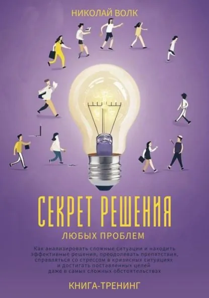 Секрет решения любых проблем. Как анализировать сложные ситуации и находить эффективные решения, преодолевать препятствия, справляться со стрессом и достигать поставленных целей | Волк Николай | Электронная книга