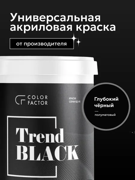Краска для стен и потолков ЧЕРНАЯ (0,9 кг) TREND BLACK полуматовая, акриловая, моющаяся, по бетону, по дереву и ОСБ, по загрунтованному металлу, для мебели, водоэмульсионная, без запаха