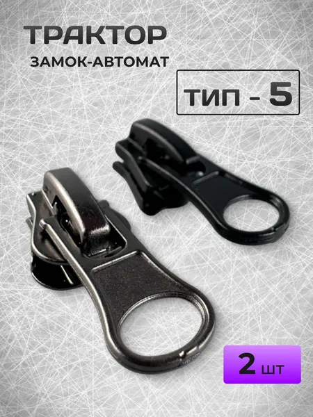 Бегунок застежка для молнии 5 трактор собачка для молнии