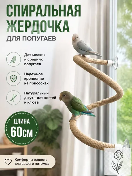 Гибкая Жердочка для Птиц-Присоска- для стекла/стен