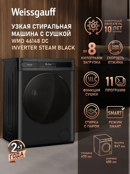 Weissgauff Стиральная машина Узкая с Cушкой WMD 46148 DC Inverter Steam Black, ИНВЕРТОР, ПАР, Загрузка 8 кг, Отжим 1400 оборотов, Режим "Стирка + Сушка", Режим Быстрая стирка, Автопрограмма M-Smart, Противоаллергенная программа, Дозагрузка белья, Очистка барабана, Блокировка от детей, черный, черный матовый