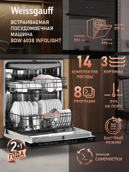 Weissgauff Посудомоечная машина 60 см BDW 6038 Infolight , с Лучом на полу, 14 комплектов, 8 программ, 3 корзины, Быстрый режим, Выбор уровня мойки, Дозагрузка посуды, Программа самоочистки, Полная защита от протечек, серебристый, серый металлик